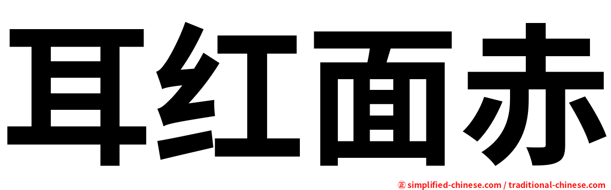 耳红面赤