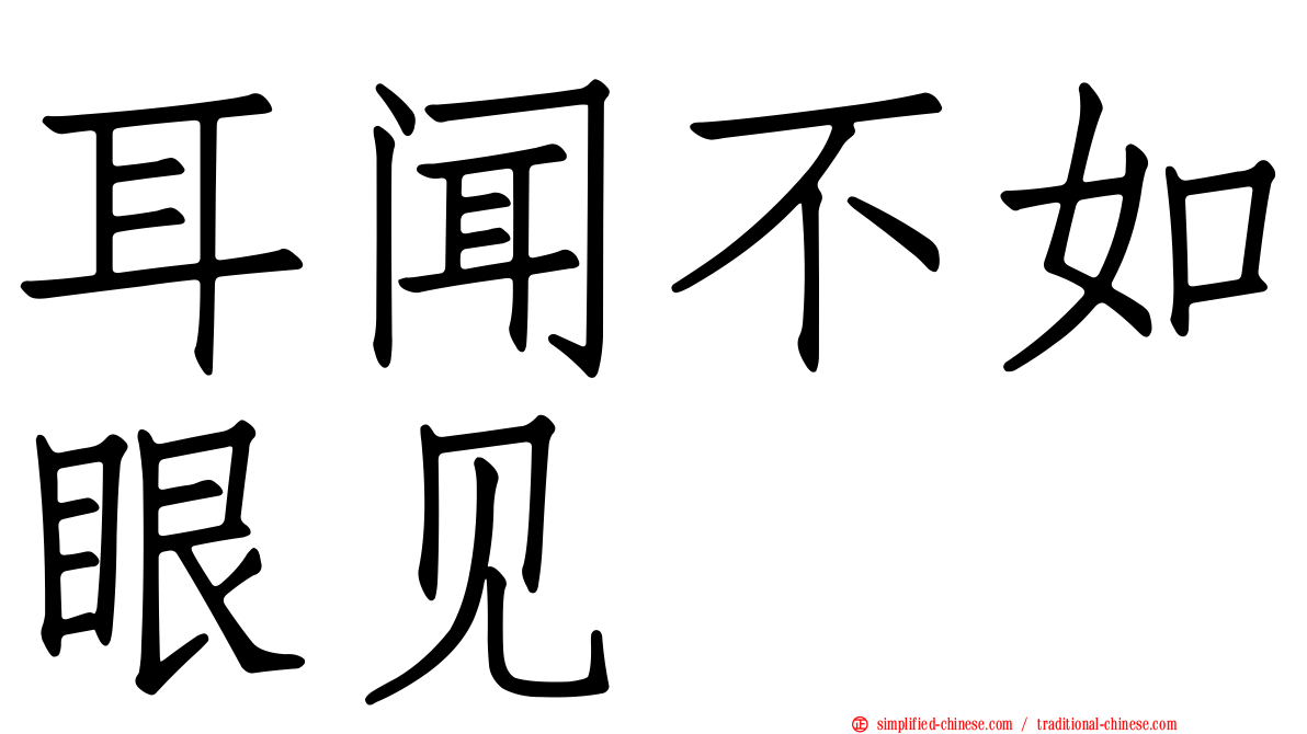 耳闻不如眼见
