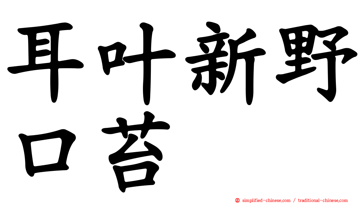 耳叶新野口苔