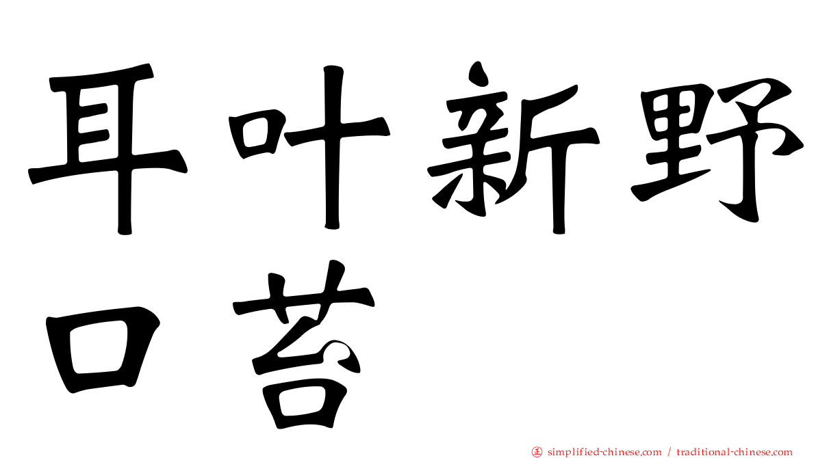 耳叶新野口苔