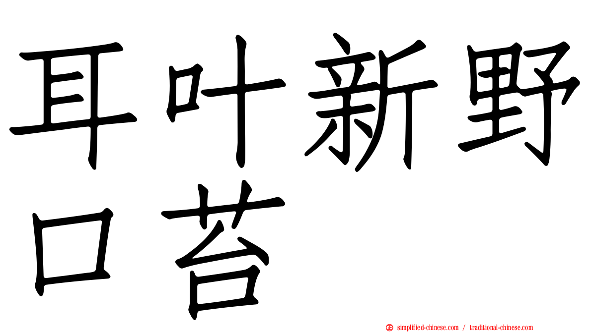 耳叶新野口苔
