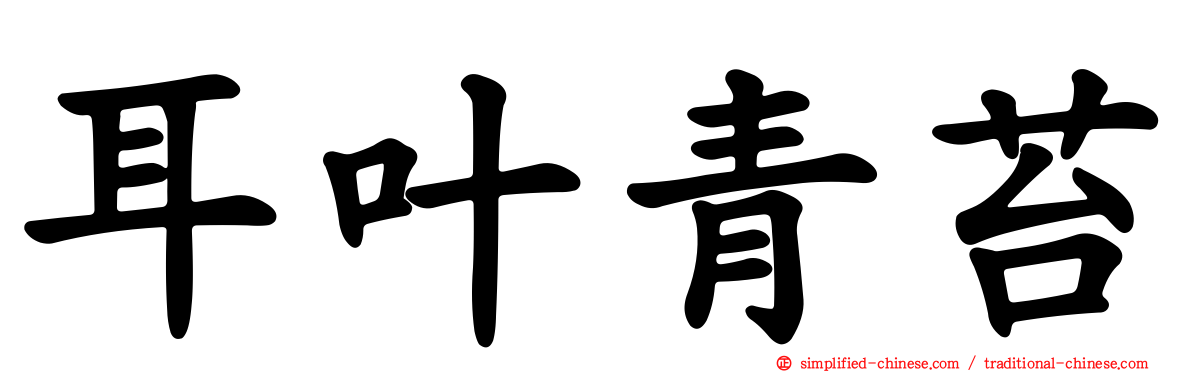 耳叶青苔