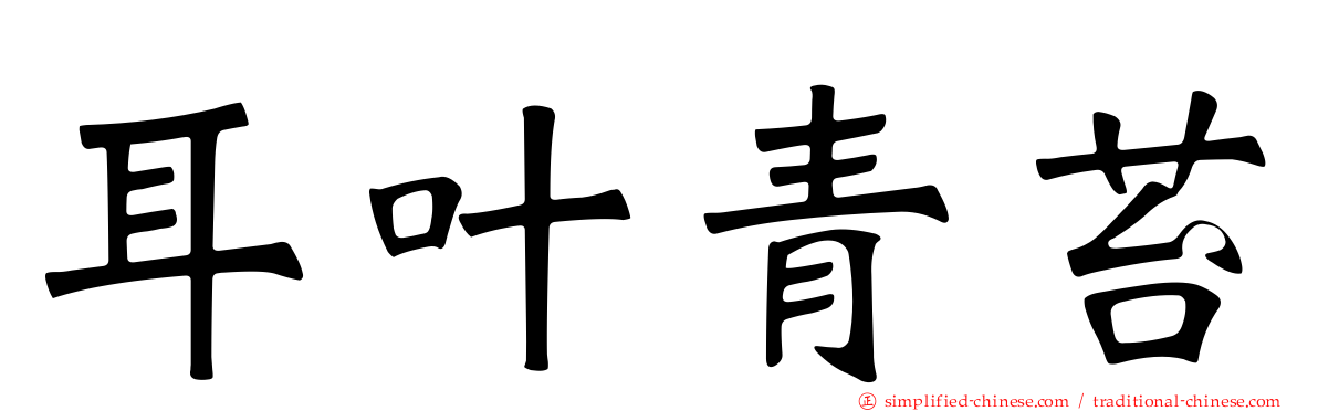 耳叶青苔