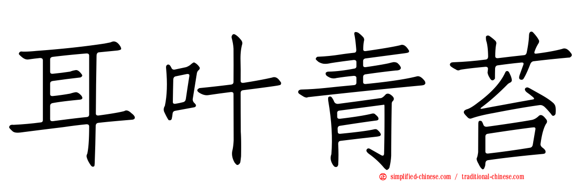 耳叶青苔