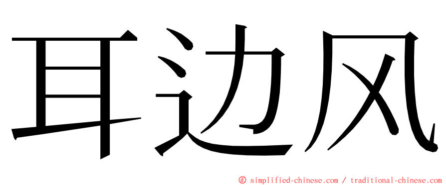 耳边风 ming font