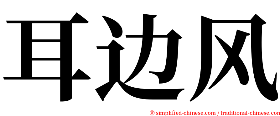 耳边风 serif font