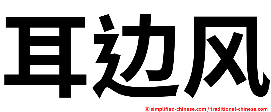 耳边风