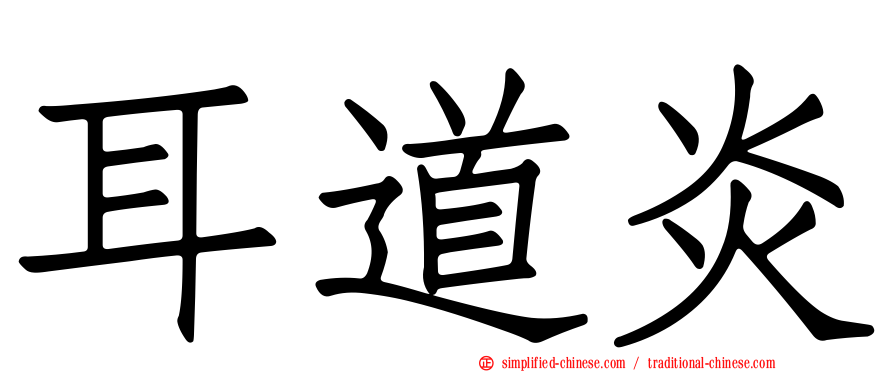 耳道炎