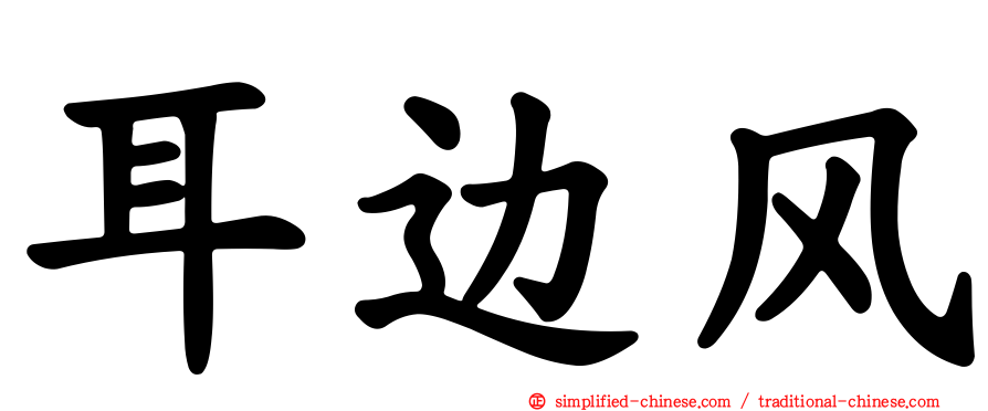 耳边风