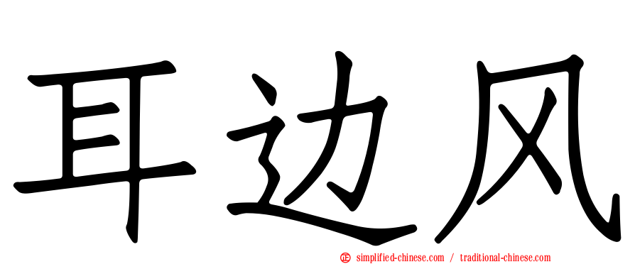 耳边风