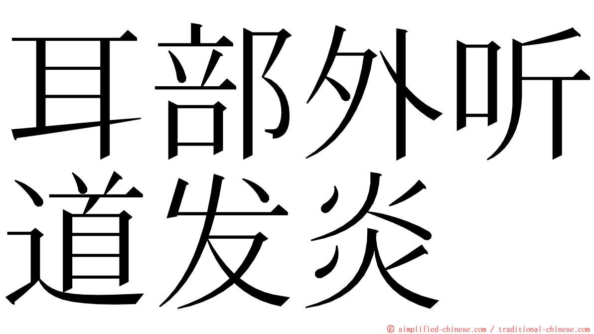 耳部外听道发炎 ming font