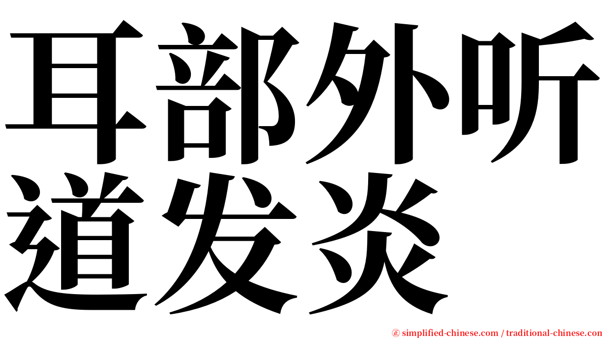 耳部外听道发炎 serif font