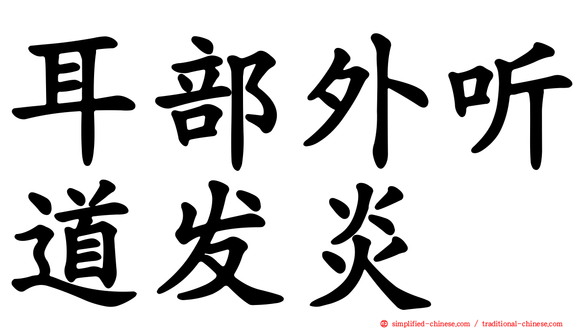 耳部外听道发炎