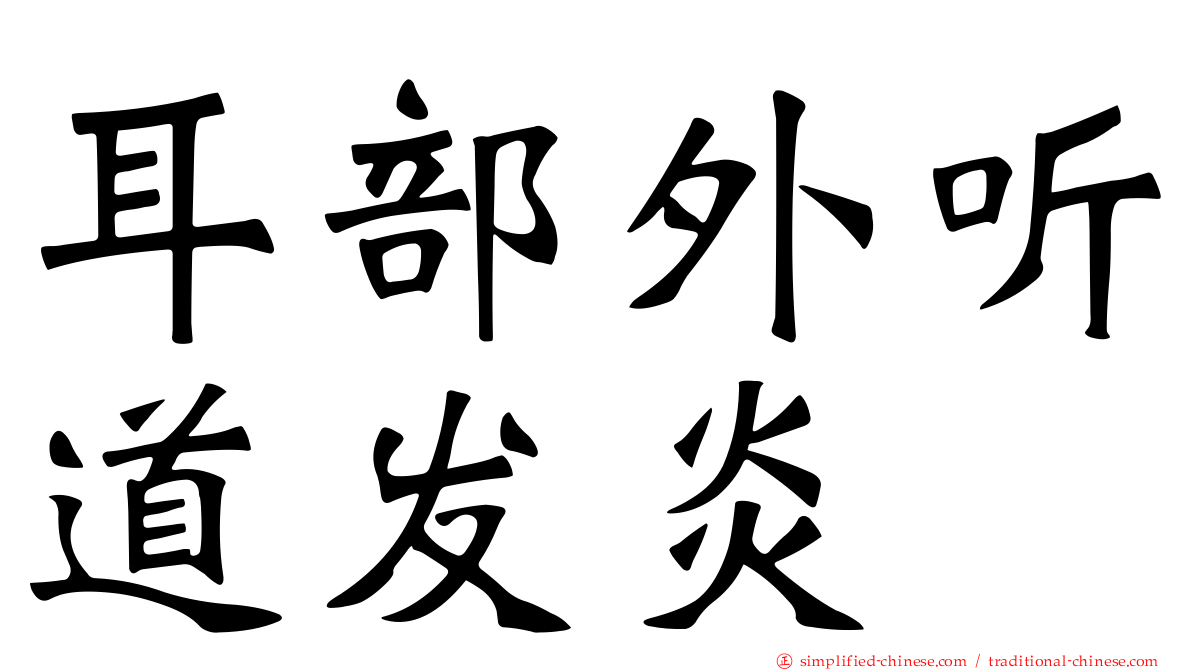 耳部外听道发炎