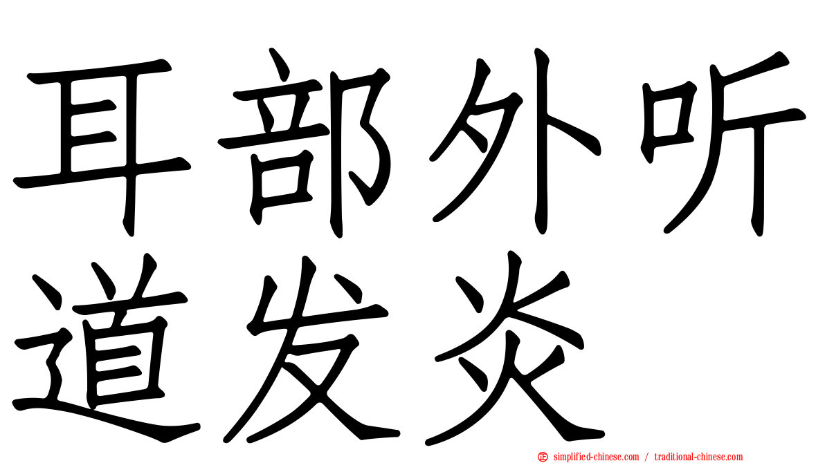 耳部外听道发炎