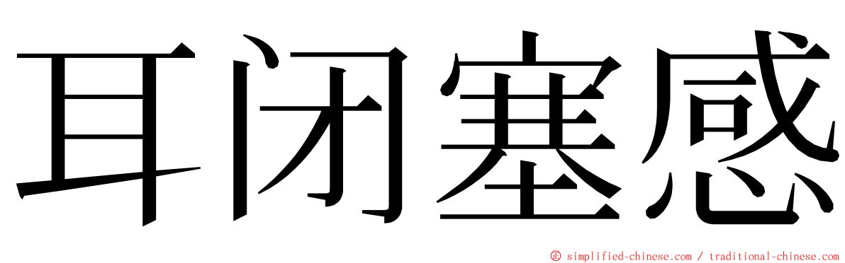 耳闭塞感 ming font