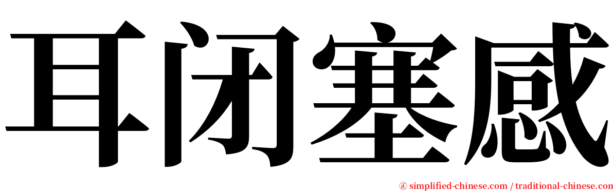 耳闭塞感 serif font