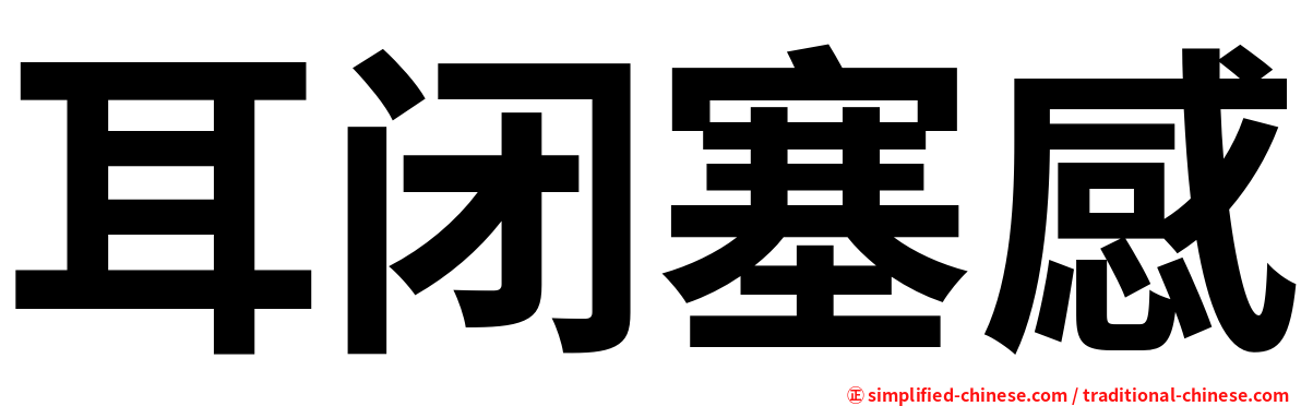 耳闭塞感