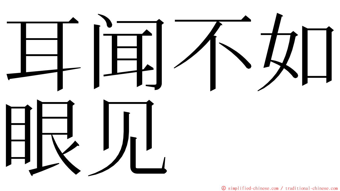 耳闻不如眼见 ming font