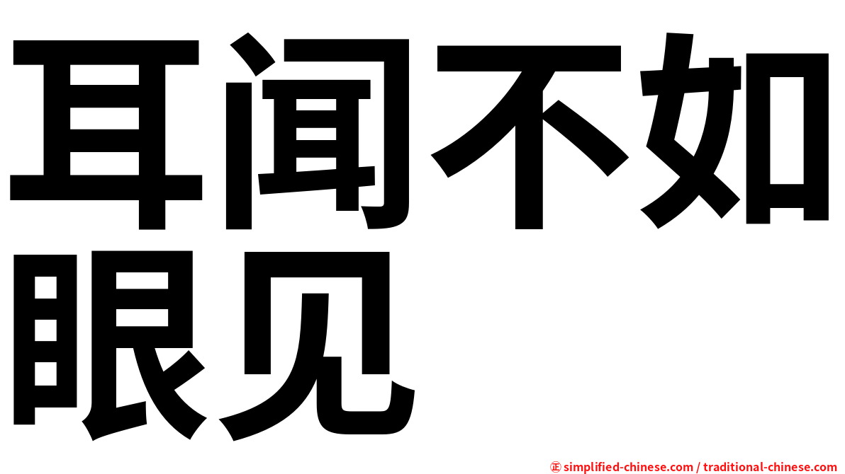 耳闻不如眼见