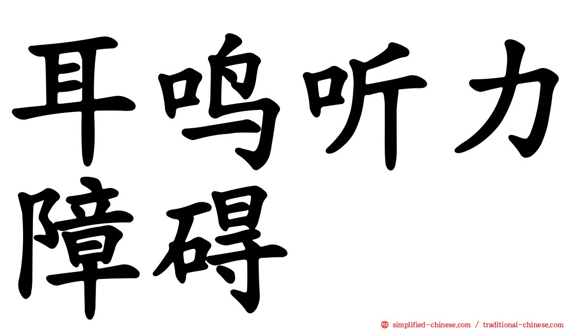 耳鸣听力障碍