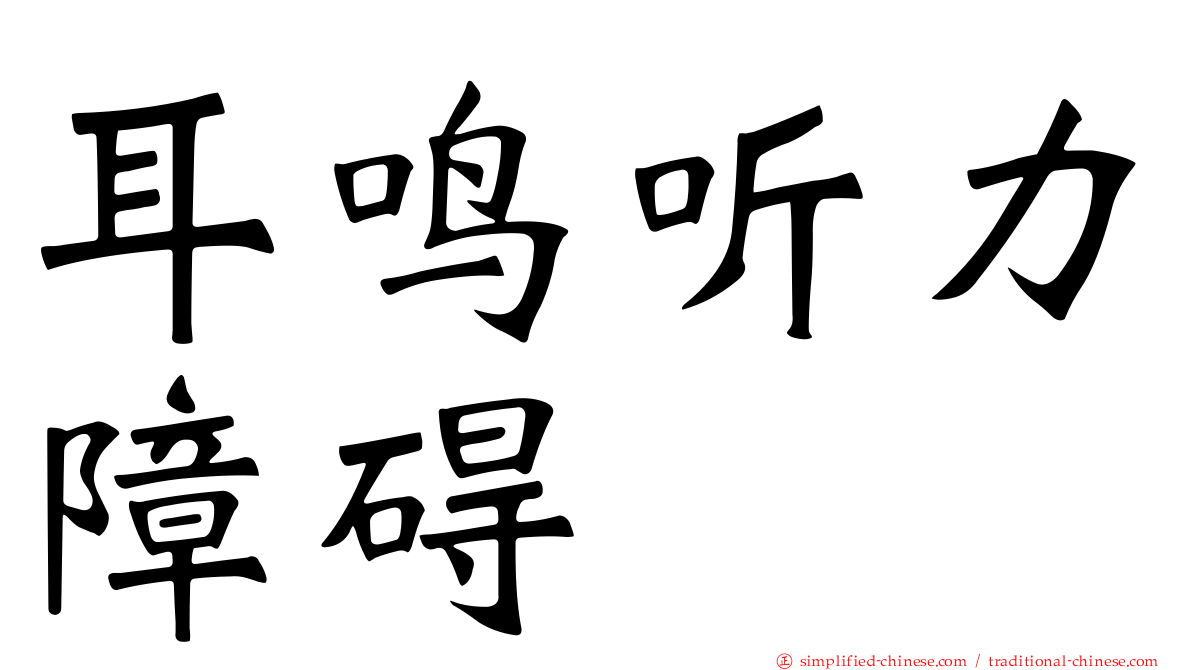 耳鸣听力障碍