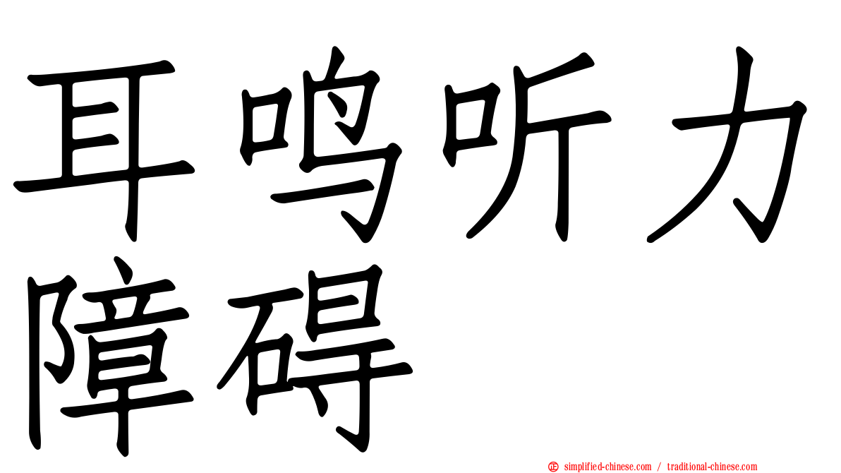 耳鸣听力障碍