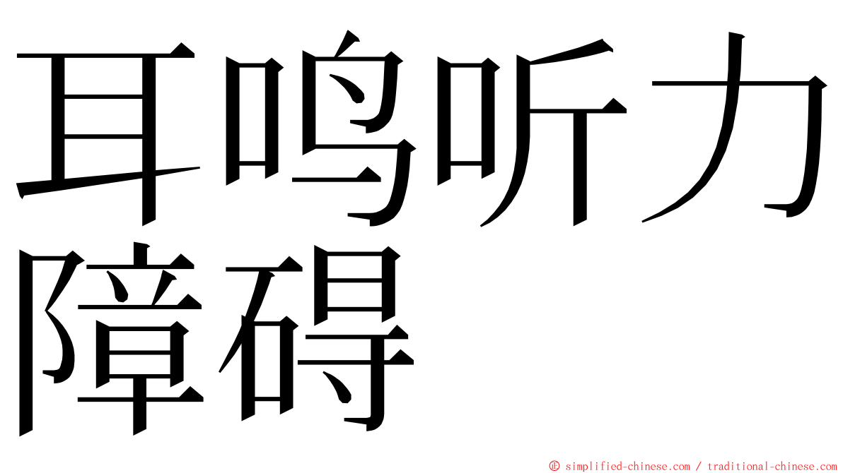 耳鸣听力障碍 ming font