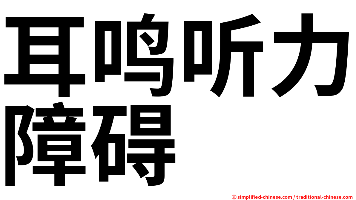 耳鸣听力障碍