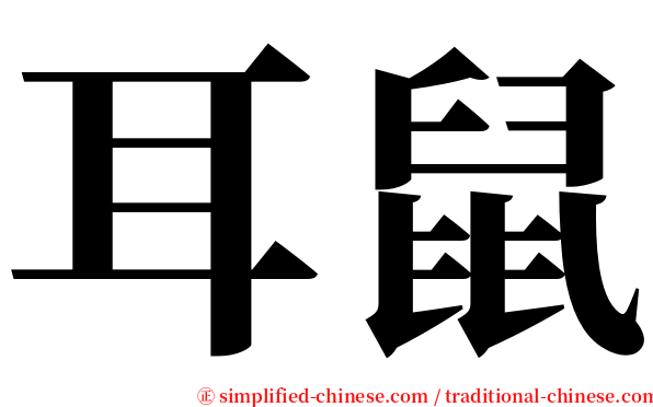 耳鼠 serif font