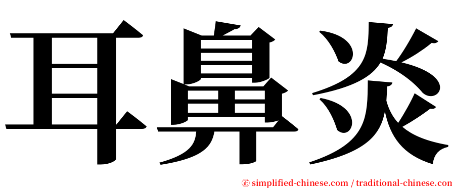 耳鼻炎 serif font