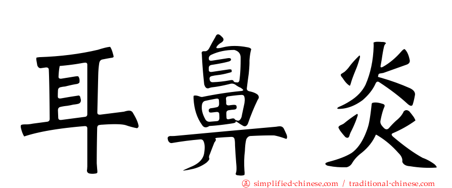 耳鼻炎