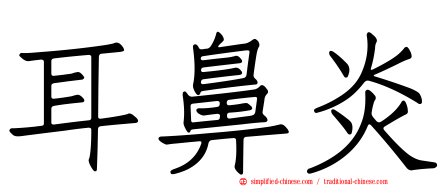 耳鼻炎