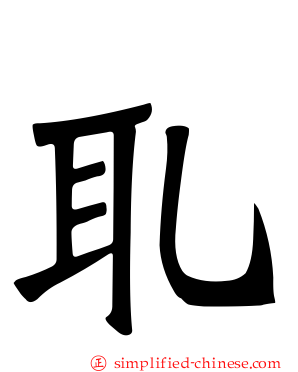 耴
