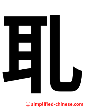 耴