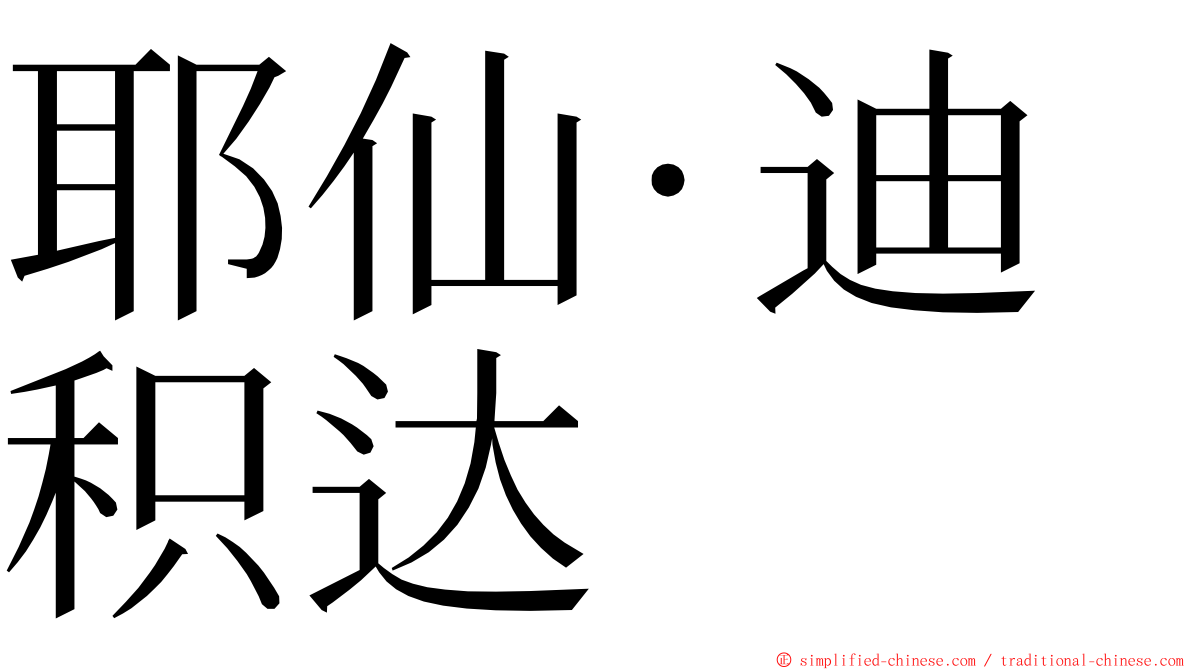 耶仙·迪积达 ming font