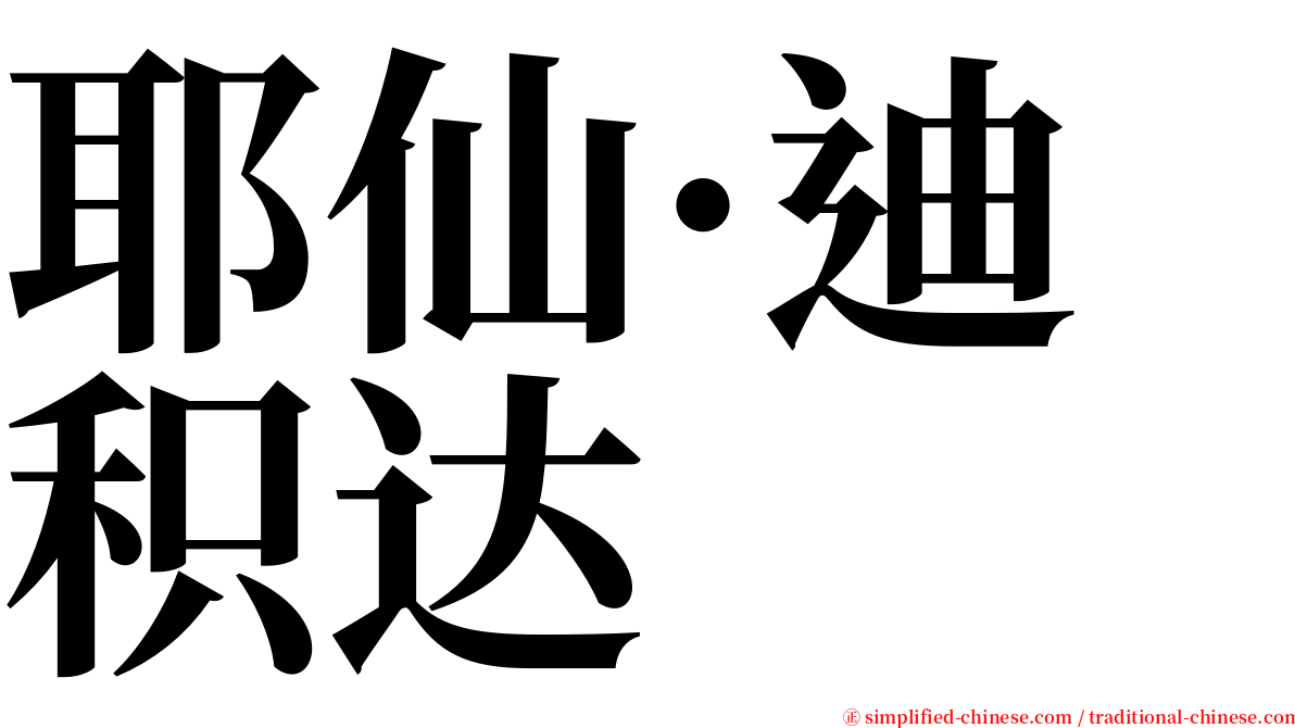 耶仙·迪积达 serif font