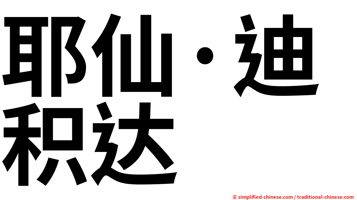 耶仙·迪积达