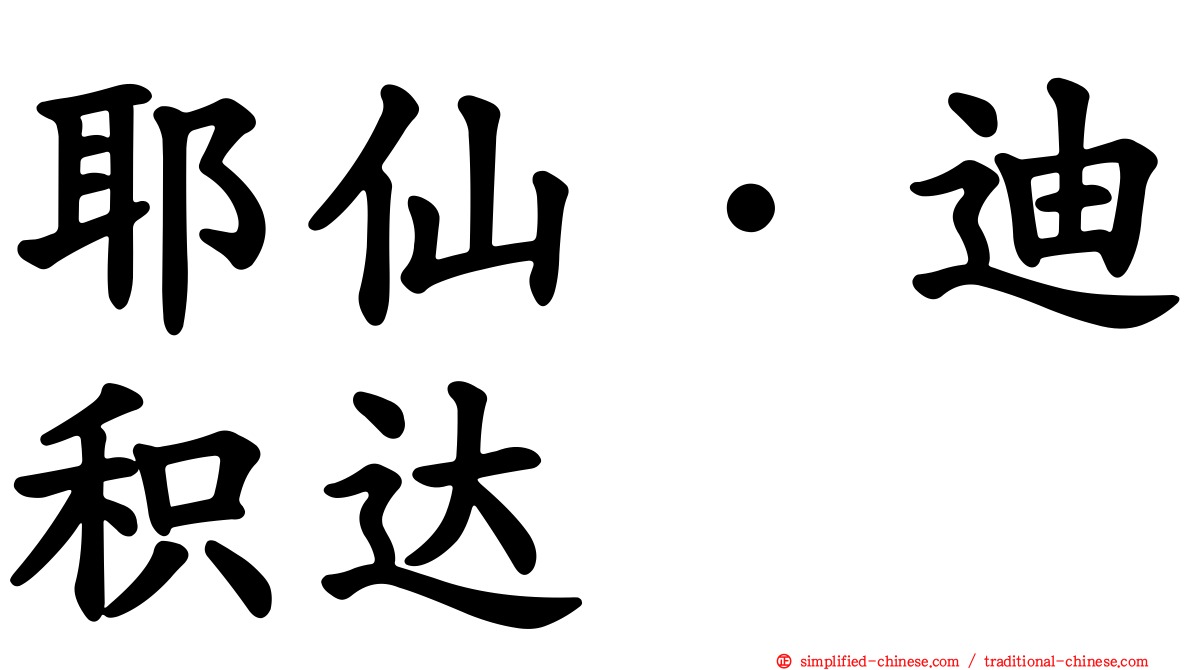 耶仙·迪积达