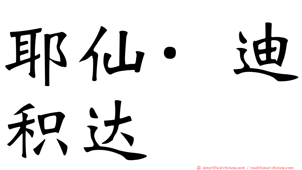 耶仙·迪积达