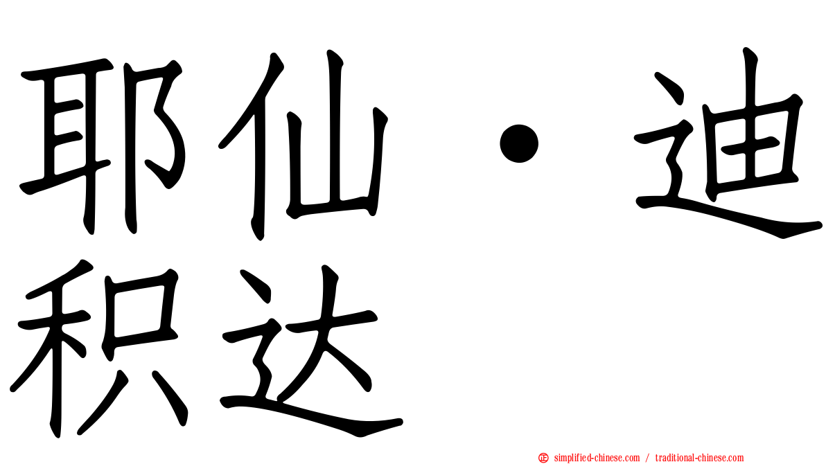 耶仙·迪积达
