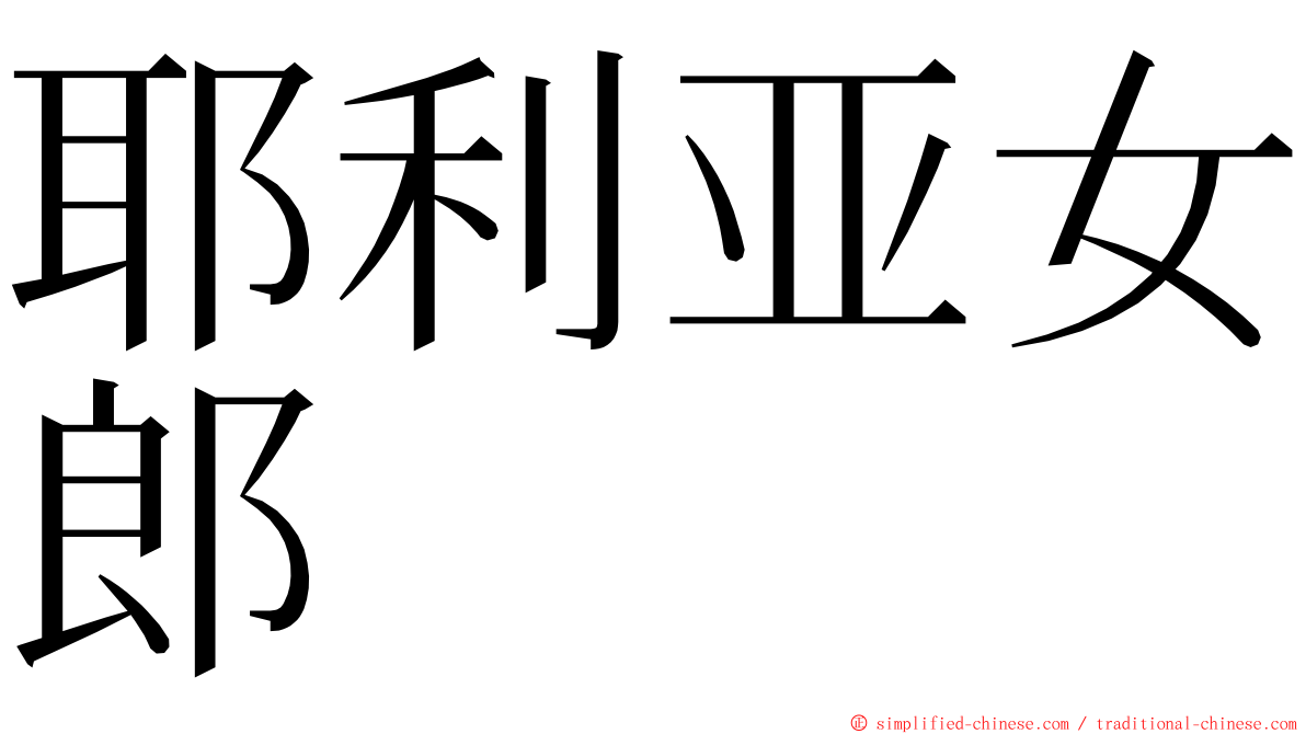 耶利亚女郎 ming font