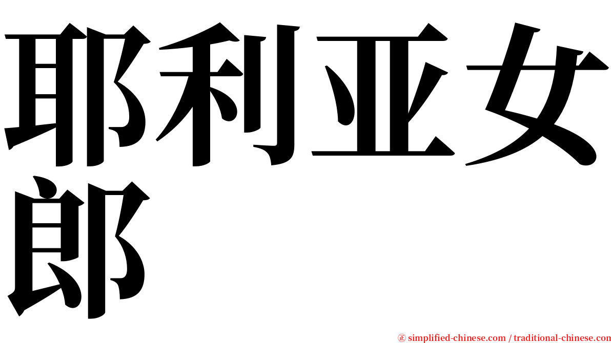 耶利亚女郎 serif font