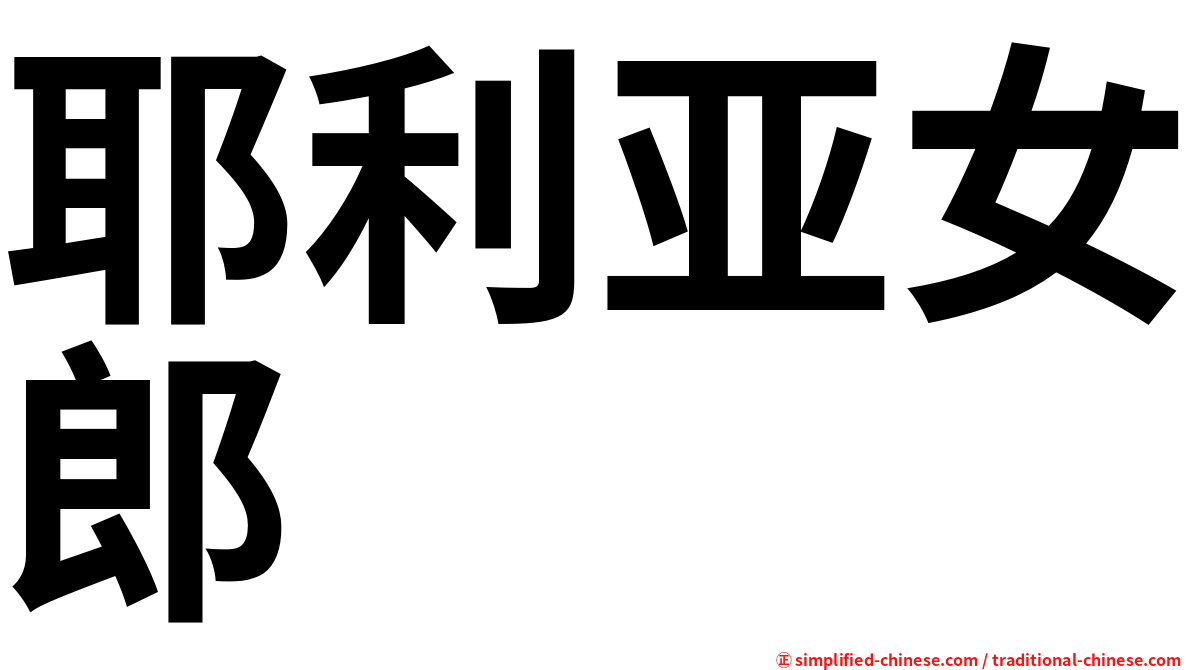 耶利亚女郎