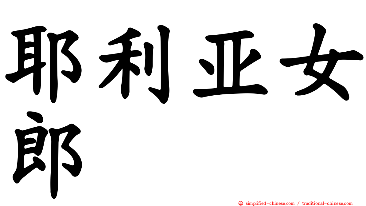 耶利亚女郎