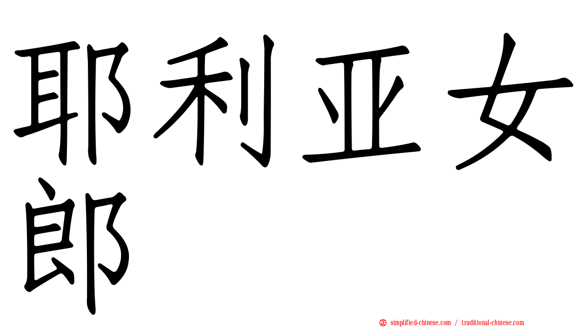 耶利亚女郎