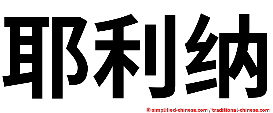 耶利纳