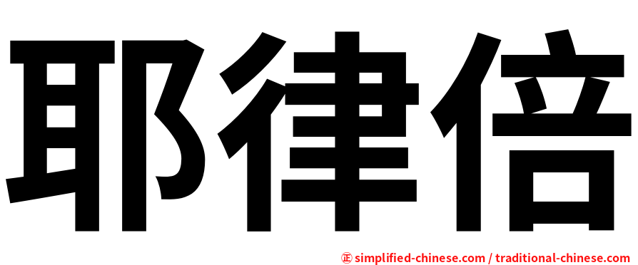 耶律倍