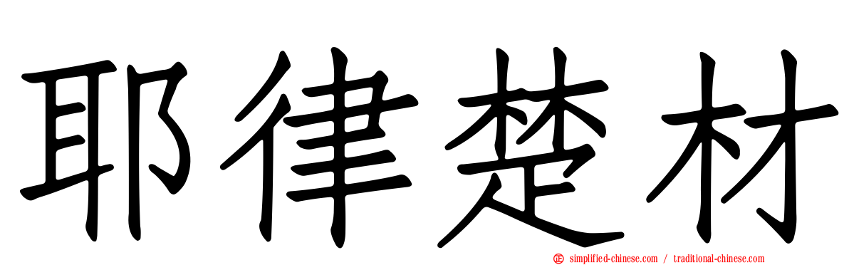 耶律楚材
