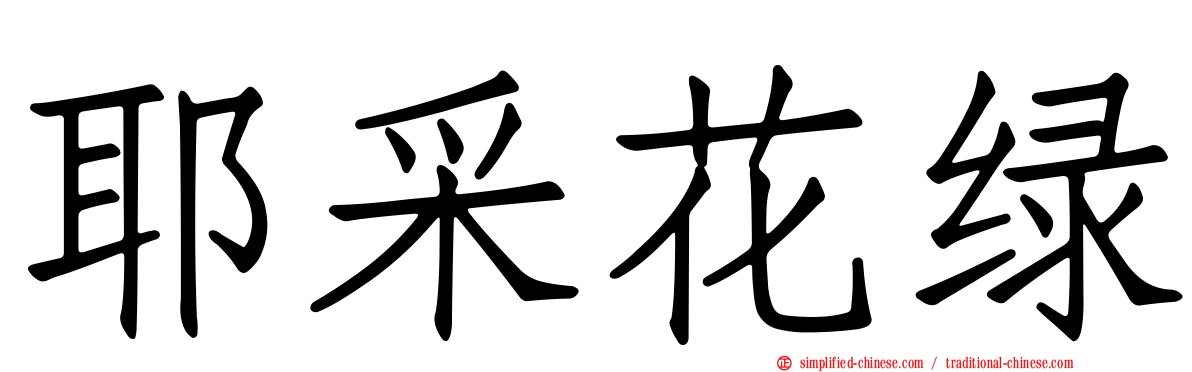 耶采花绿